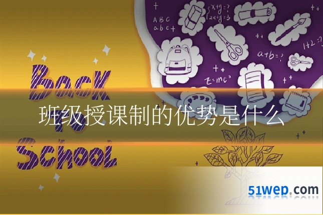 班级授课制的优势是什么
