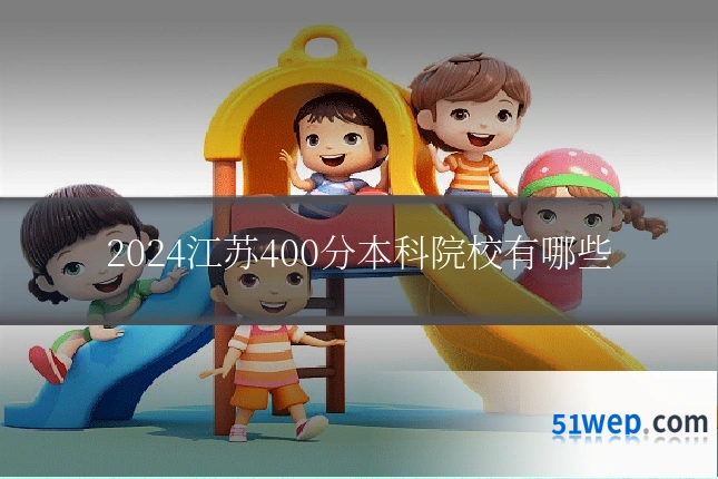 2024江苏400分本科院校有哪些