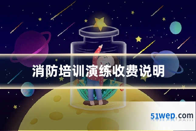 消防培训演练收费说明