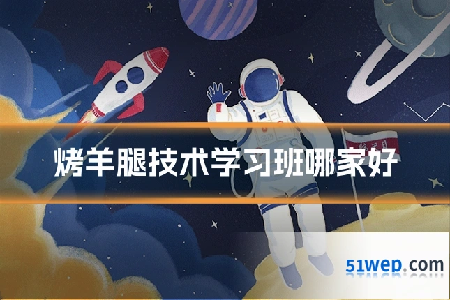 烤羊腿技术学习班哪家好