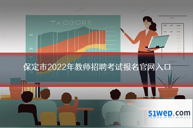 保定市2022年教师招聘考试报名官网入口