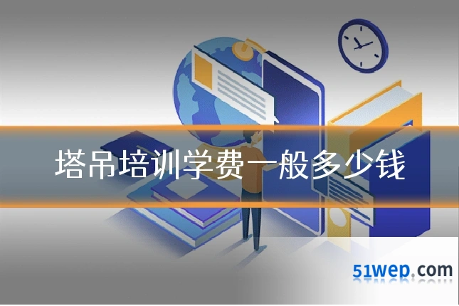 塔吊培训学费一般多少钱