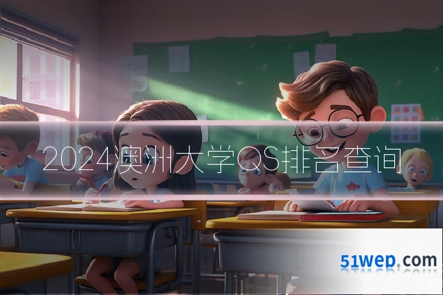 2024澳洲大学QS排名查询
