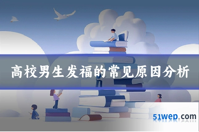 高校男生发福的常见原因分析
