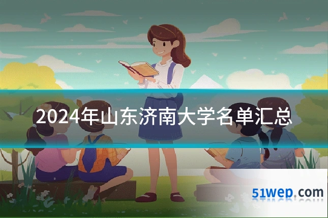 2024年山东济南大学名单汇总