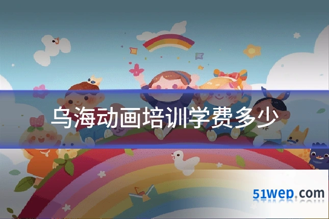 乌海动画培训学费多少