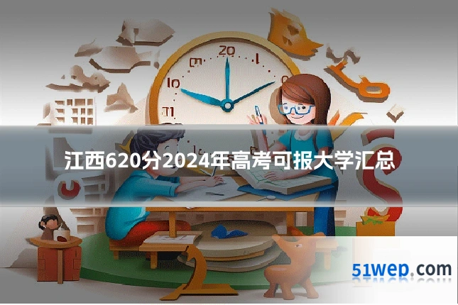 江西620分2024年高考可报大学汇总