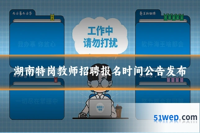 湖南特岗教师招聘报名时间公告发布