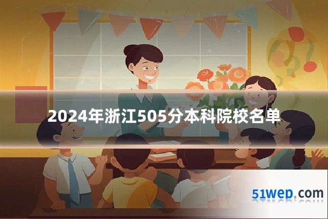 2024年浙江505分本科院校名单