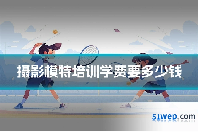 摄影模特培训学费要多少钱