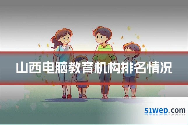 山西电脑教育机构排名情况