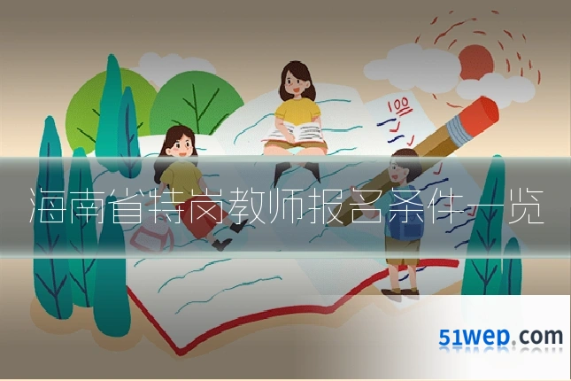 海南省特岗教师报名条件一览