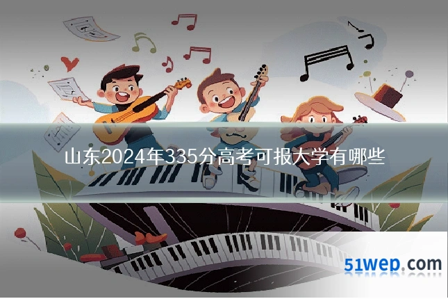 山东2024年335分高考可报大学有哪些