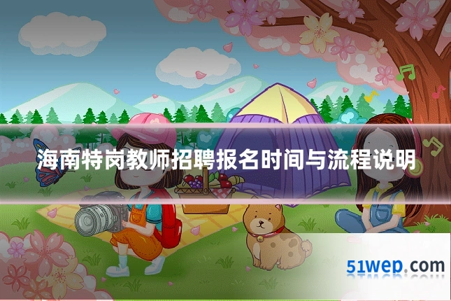 海南特岗教师招聘报名时间与流程说明