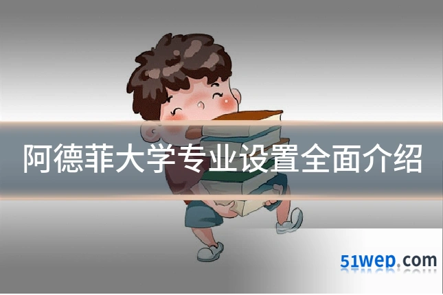 阿德菲大学专业设置全面介绍