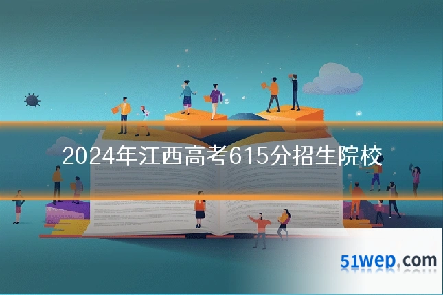 2024年江西高考615分招生院校