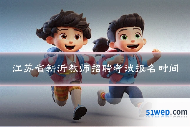 江苏省新沂教师招聘考试报名时间