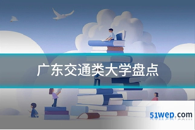 广东交通类大学盘点