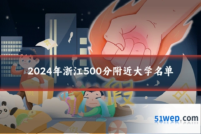 2024年浙江500分附近大学名单