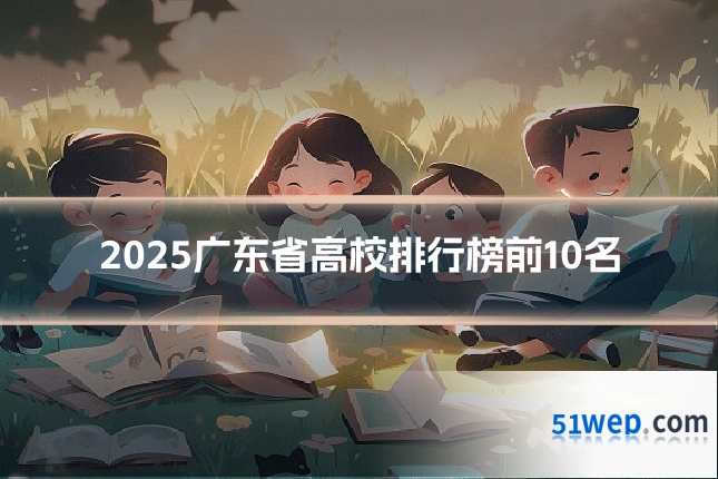 2025广东省高校排行榜前10名