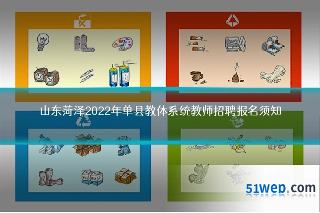 山东菏泽2022年单县教体系统教师招聘报名须知