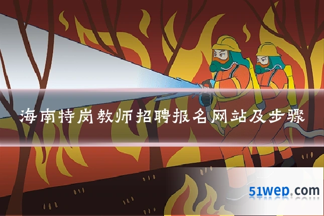 海南特岗教师招聘报名网站及步骤