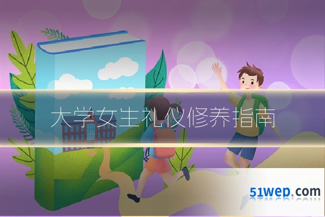 大学女生礼仪修养指南