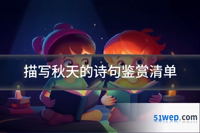 描写秋天的诗句鉴赏清单