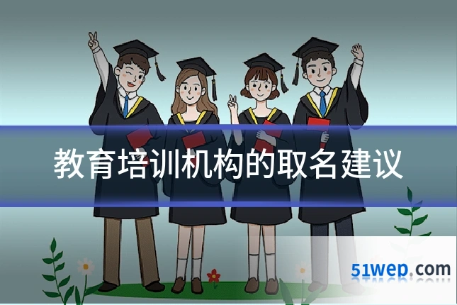 教育培训机构的取名建议