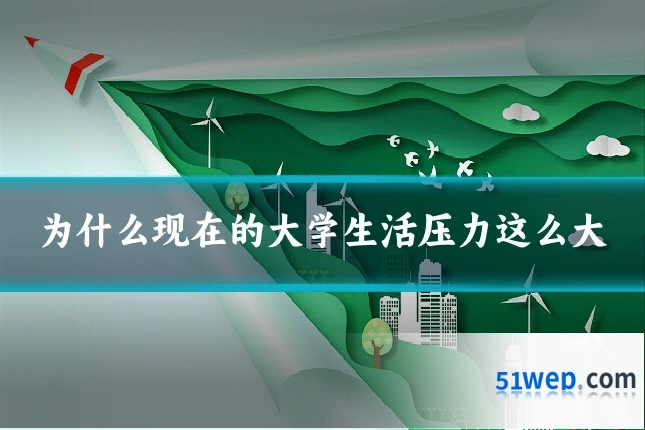 为什么现在的大学生活压力这么大