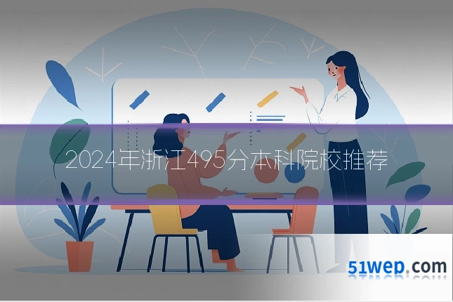 2024年浙江495分本科院校推荐