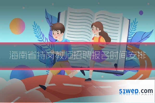 海南省特岗教师招聘报名时间安排