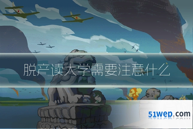 脱产读大学需要注意什么
