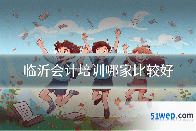 临沂会计培训哪家比较好