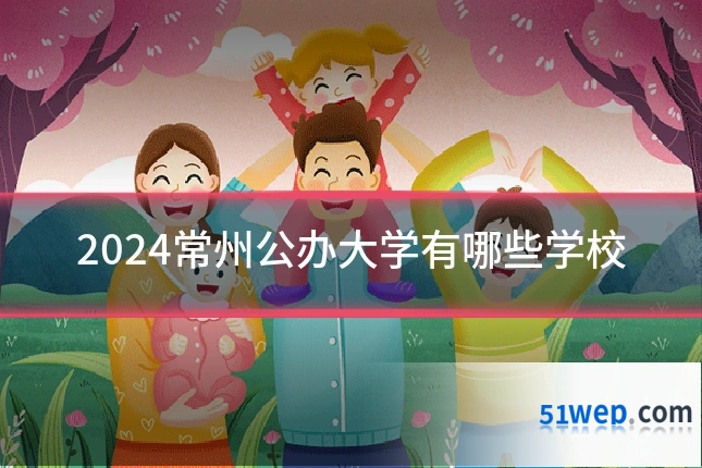 2024常州公办大学有哪些学校