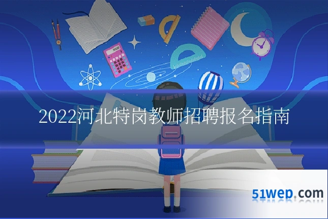 2022河北特岗教师招聘报名指南