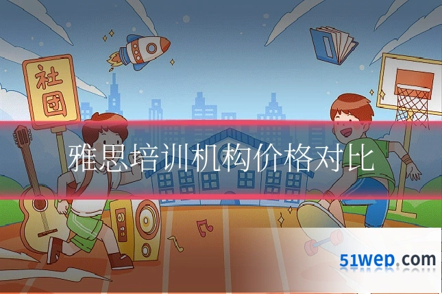 雅思培训机构价格对比
