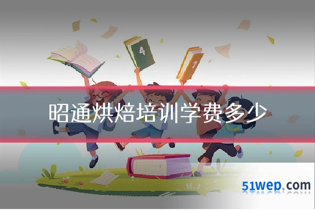 昭通烘焙培训学费多少