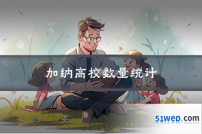 加纳高校数量统计