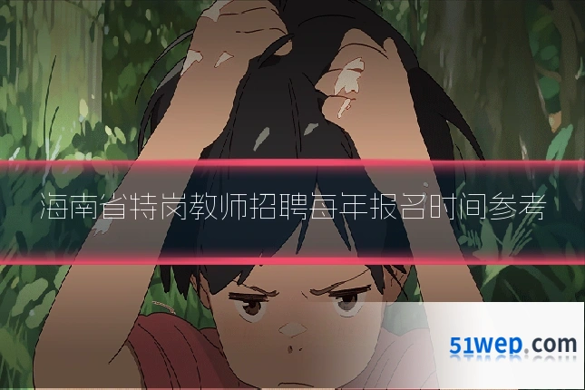 海南省特岗教师招聘每年报名时间参考