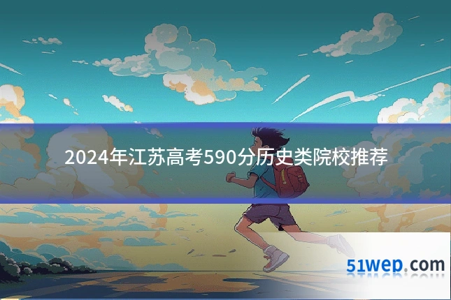 2024年江苏高考590分历史类院校推荐