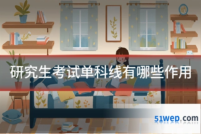 研究生考试单科线有哪些作用