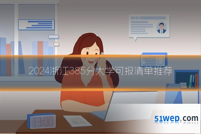 2024浙江385分大学可报清单推荐
