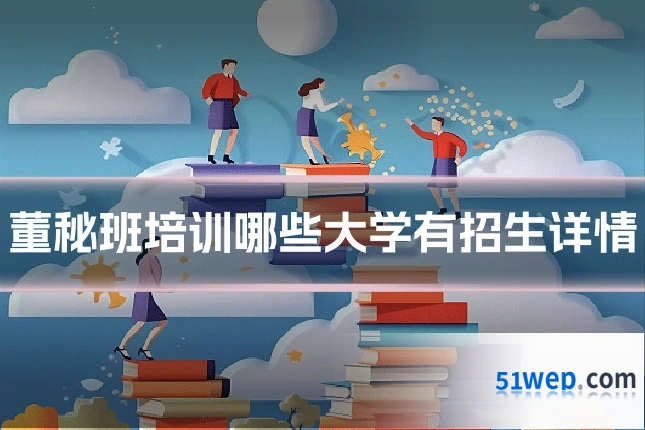 董秘班培训哪些大学有招生详情