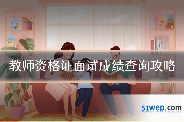 教师资格证面试成绩查询攻略