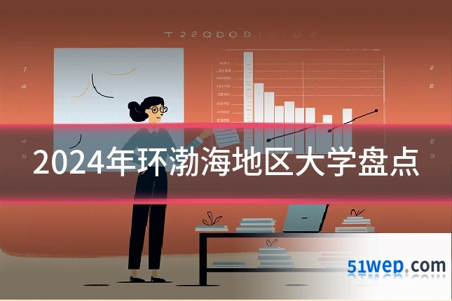 2024年环渤海地区大学盘点