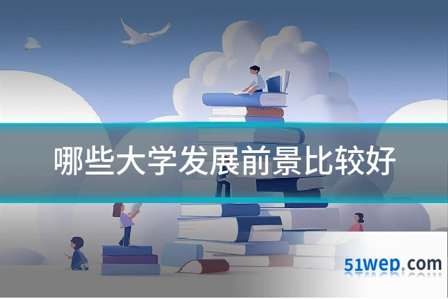哪些大学发展前景比较好