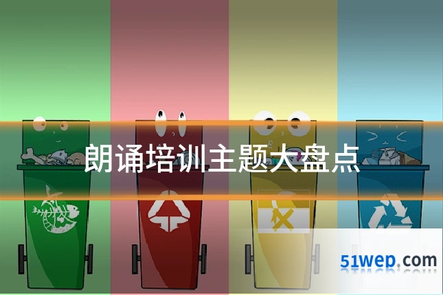朗诵培训主题大盘点
