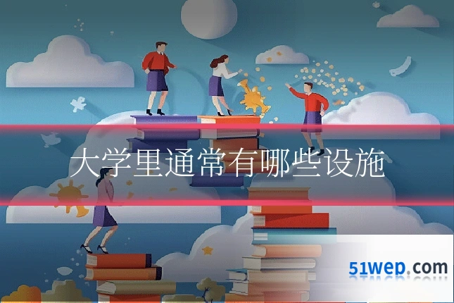 大学里通常有哪些设施