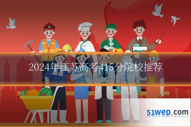 2024年江苏高考415分院校推荐